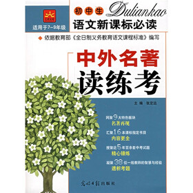 初中生语文新课标必读：中外名著读练考