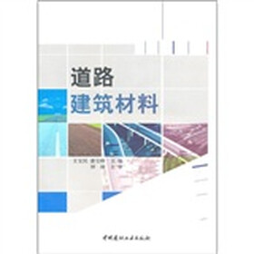 道路建筑材料