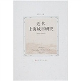 近代上海城市研究（1840-1949年）