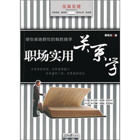 职场实用关系学