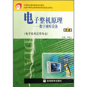 中等职业教育国家规划教材·电子技术应用专业：电子整机原理：数字视听设备（第2版）