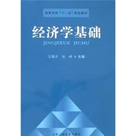 高等学校“十一五”规划教材：经济学基础