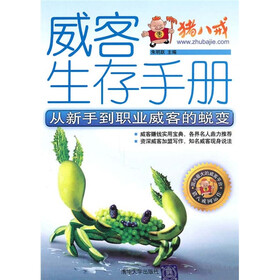 威客生存手册：从新手到职业威客的蜕变