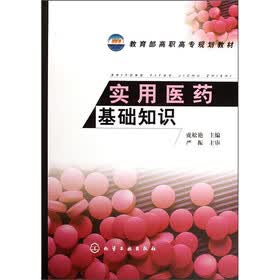 教育部高职高专规划教材：实用医药基础知识