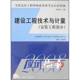2008年版全国造价工程师执业资格考试应试指南：建设工程技术与计量（安装工程部分）
