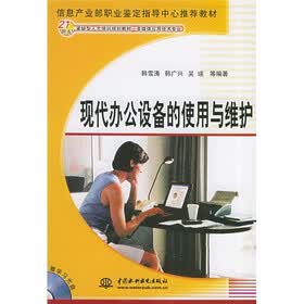 21世纪紧缺型人才培训规划教材·多媒体应用技术专业：现代办公设备的使用与维护（附CD光盘1张）