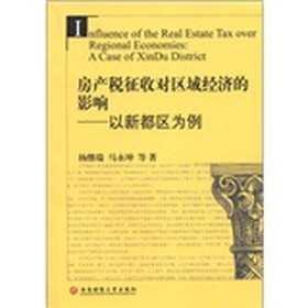 房产税征收对区域经济的影响：以新都区为例