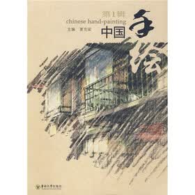 中国手绘（第1辑）