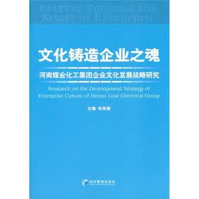 文化铸造企业之魂：河南煤业化工集团企业文化发展战略研究