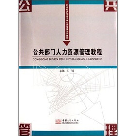 对外经济贸易大学公共管理系列教材：公共部门人力资源管理教程