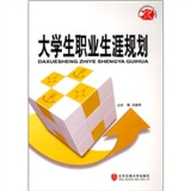 高等职业院校教材改革示范教材：大学生职业生涯规划