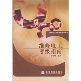 维修电工考级指南