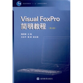 普通高等教育十一五国家级规划教材：Visual FoxPro 简明教程（第3版）