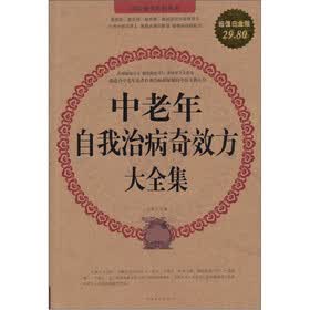 中老年自我治病奇效方大全集（超值白金版）