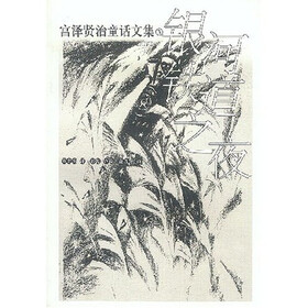 宫泽贤治童话文集3：银河铁道之夜