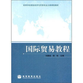 国际贸易教程