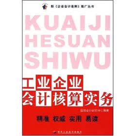 工业企业会计核算实务