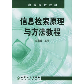 高等学校教材：信息检索原理与方法教程