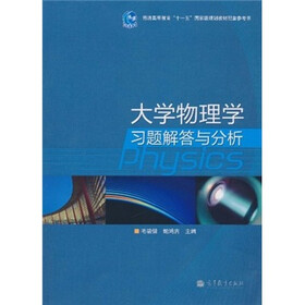 普通高等教育“十一五”国家级规划教材配套参考书：大学物理习题解答与分析