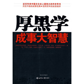 厚黑学成事大智慧