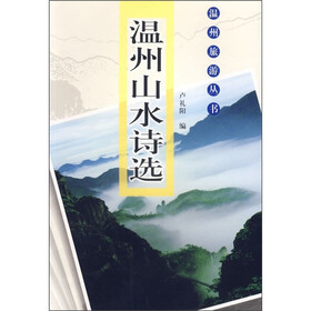 温州旅游丛书：温州山水诗选