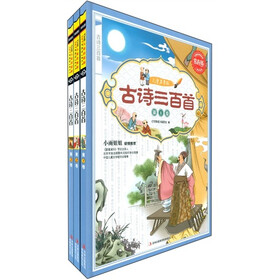 常春藤·古诗三百首（儿童启蒙版）（套装共3册）