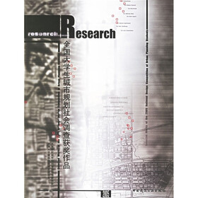 全国大学生城市规划社会调查获奖作品（2005）