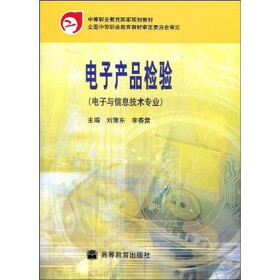 中等职业教育国家规划教材：电子产品检验（电子与信息技术专业）
