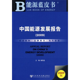中国能源发展报告2009(附光盘)