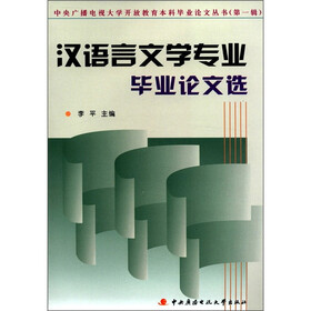 中央广播电视大学开放教育本科毕业论文丛书（第1辑）：汉语言文学专业毕业论文选