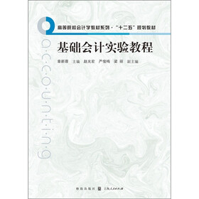 基础会计实验教程