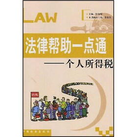 法律帮助一点通:个人所得税