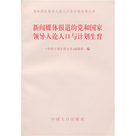 党和国家领导人论人口与计划生育丛书：新闻媒体报道的党和国家领导人论人口与计划生育
