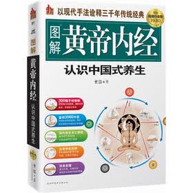 图解黄帝内经：认识中国式养生（超值白金版）