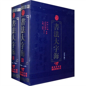 书法大字海-（修订版）