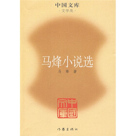 马烽小说选（文学类）
