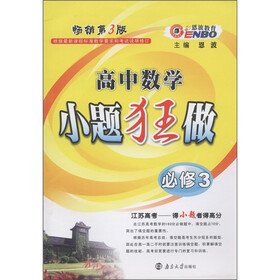 恩波教育·小题狂做：高中数学（必修3）（畅销第3版）