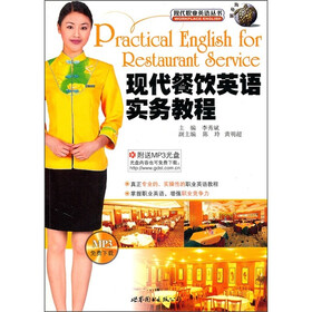 现代餐饮英语实务教程（附光盘）