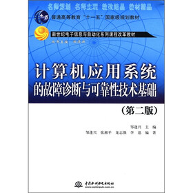 普通高等教育“十一五”国家级规划教材：计算机应用系统的故障诊断与可靠性技术基础（第2版）
