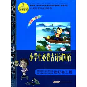 小学生课外阅读经典：小学生必背古诗词70首（彩绘注音版）