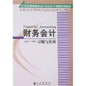21世纪高职高专会计专业主干课程系列教材：财务会计习题与实训
