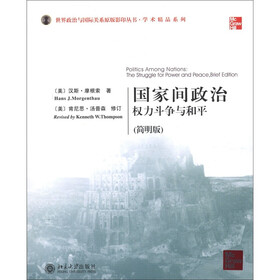 世界政治与国际关系原版影印丛书·学术精品系列·国家间政治：权力斗争与和平（简明版）（英文影印版）