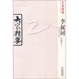 大家精要：李叔同