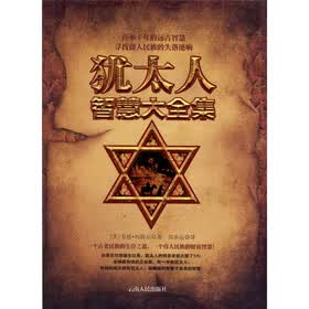 犹太人智慧大全集