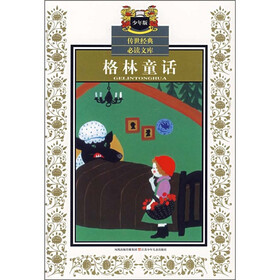 传世经典必读文库（少年版）：格林童话