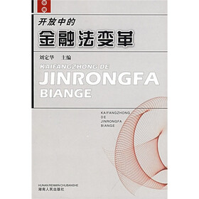 开放中的金融法变革