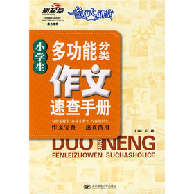 新起点名师大学讲堂：小学生多功能分类作文速查手册