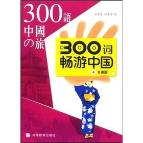 300词畅游中国（日语注释）（附光盘）
