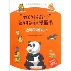 我的好奇心百科知识漫画书：动物邻居来了（韩国漫画版十万个为什么）