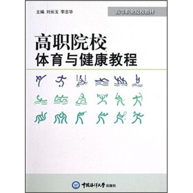 高等职业院校教材：高职院校体育与健康教程